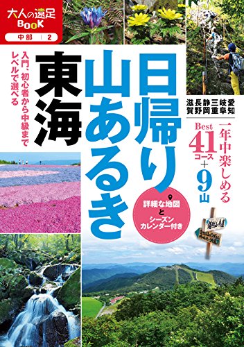 【中古】日帰り山あるき東海(大人の遠足BOOK)
