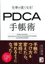 【中古】仕事が速くなる! PDCA手帳術 (アスカビジネス)/谷口 和信