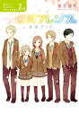 【中古】一週間フレンズ。7+1 友達ブック。 (ガンガンコミックスJOKER)/葉月 抹茶