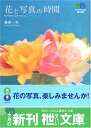 【中古】花と写真の時間 (エイ文庫)