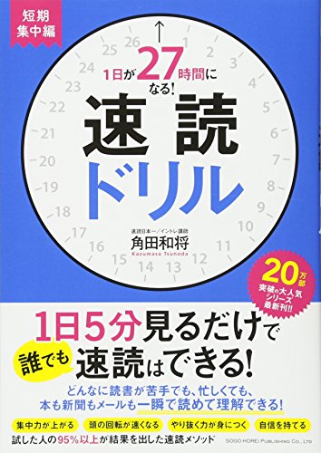 【中古】1日が27時間になる! 速読ドリル 短期集中編／角田 和将