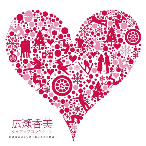 【中古】(CD)タイアップコレクション~広瀬香美のテレビで聴いたあの曲達~／広瀬香美