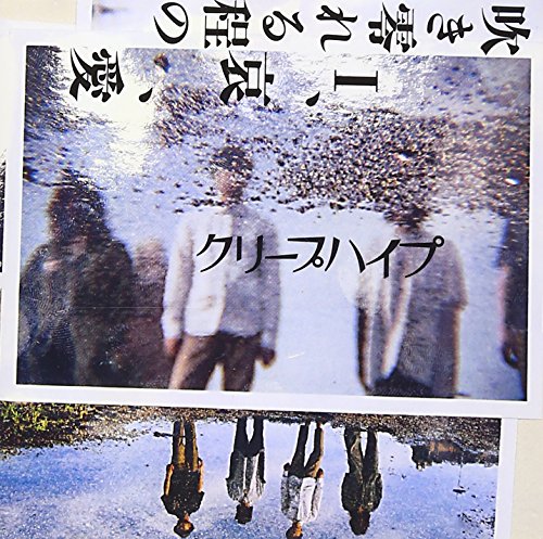 【中古】(CD)吹き零れる程のI、哀、愛(初回限定盤) - クリープハイプ／クリープハイプ