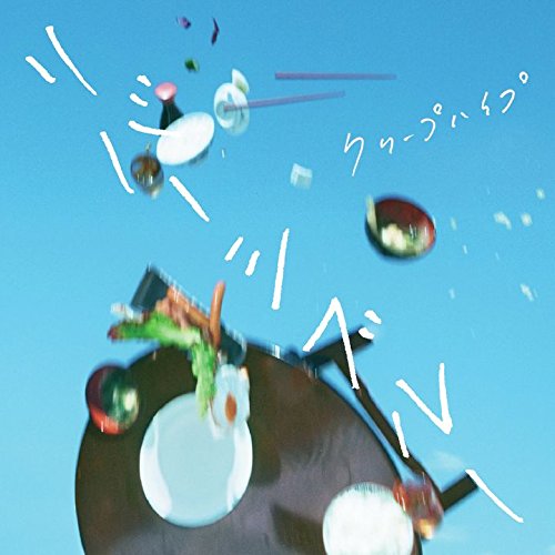 【中古】(CD)リバーシブルー(初回限定盤) - クリープハイプ (DVD付)／クリープハイプのサムネイル