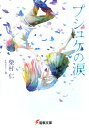 【中古】プシュケの涙 (電撃文庫 し 9-10)/柴村 仁