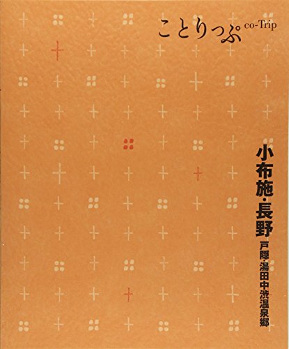 【中古】ことりっぷ 小布施・長野 戸隠・湯田中渋温泉郷 (旅