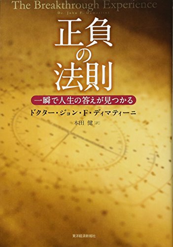 【中古】正負の法則 一瞬で人生の答えが見つかる／ドクター・ジョン・F・ディマティーニ