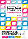 【中古】学生・研究者のための 使える!PowerPointスライドデザイン 伝わるプレゼン1つの原理と3つの技術/宮野 公樹