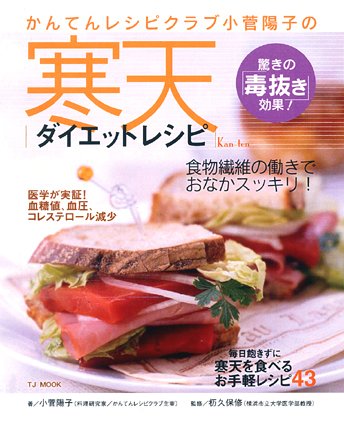 【中古】寒天ダイエットレシピ: かんてんレシピクラブ小菅陽子の 驚きの「毒抜き」効果! (TJ MOOK)／小菅 陽子