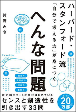 【中古】ハーバード・スタンフォード流 「自分で考える力」が身につく へんな問題/狩野 みき