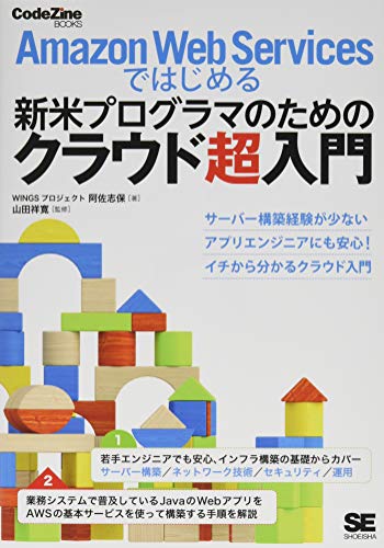 【中古】Amazon Web Servicesではじめる新米プログラマのためのクラウド超入門 (CodeZine BOOKS)／WINGSプロジェクト 阿佐 志保、山田 祥寛