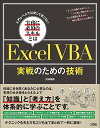 【中古】入門レベルでは決して足りない実務に必須のスキルとは ExcelVBA 実戦のための技術/沢内 晴彦(3)