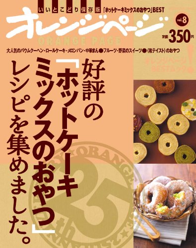 【中古】好評の「ホットケーキミックスのおやつ」レシピを集めました。 (ORANGE PAGE BOOKS オレンジペ..