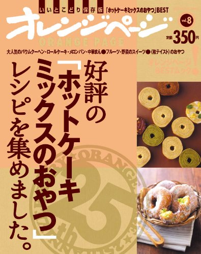 【中古】好評の「ホットケーキミックスのおやつ」レシピを集めました。 (ORANGE PAGE BOOKS オレンジページBESTムック! v)