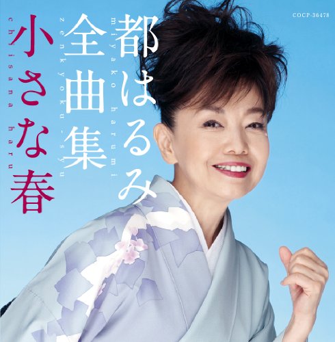 【中古】(CD)都はるみ全曲集 小さな春／都はるみ、宮崎雅、岡千秋