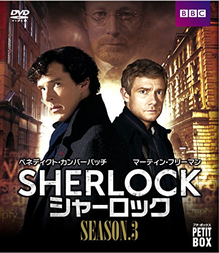 【中古】『SHERLOCK/シャーロック』 DVD プチ・ボックス シーズン3／スティーヴン・モファット、マーク・ゲイティス