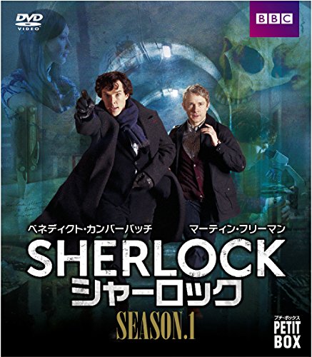 【中古】シャーロックシーズン1DVDプチBOX／スティーヴン・モファット、マーク・ゲイティス