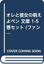 【中古】オレと彼女の萌えよペン 文庫 1-5巻セット (ファンタジア文庫)/村上 凛