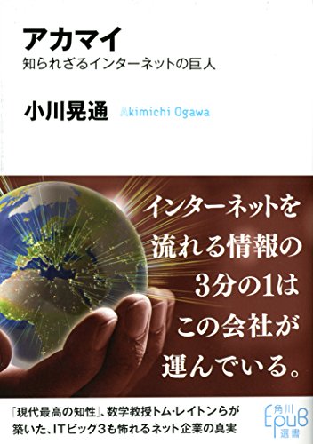 【中古】アカマイ 知られざるインターネットの巨人 (角川EpuB選書 13)／小川 晃通