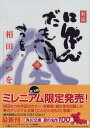 【中古】にんげんだもの 逢 新版 (角川文庫 あ 30-2)/相田 みつを