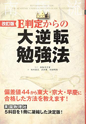 【中古】改訂版 E判定からの大逆転勉強法 (高校学参)／柏村真至、武田康、村田明彦