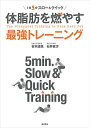 【中古】1日5分スロー&クイック 体脂肪を燃やす最強トレーニング/谷本 道哉、石井 直方