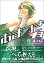 【中古】あまつき (3) (IDコミックス ZERO-SUMコミックス)/高山 しのぶ