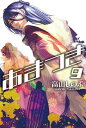 【中古】あまつき (9) (IDコミックス ZERO-SUMコミックス)/高山 しのぶ