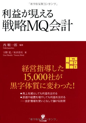 【中古】利益が見える戦略MQ会計／西順一郎、宇野寛、米津晋次