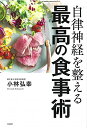 【中古】自律神経を整える最高の食事術/小林 弘幸