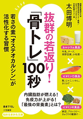 【中古】抜群の若返り!「骨トレ」100秒: 若さの素「オステオカルシン」が活性化する習慣 (知的生きかた文庫 お 71-1)／太田 博明