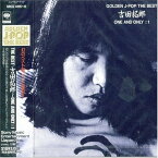 【中古】(CD)Golden J-Pop / The Best 吉田拓郎: One and Only ±1／吉田拓郎、かまやつひろし、岡本おさみ、白石ありす、伊庭啓司、古屋信子、田口叔子、加川良、安井かずみ、加藤和彦、柳田ヒロ