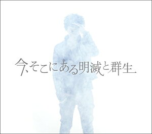 【中古】(CD)今、そこにある明滅と群生(初回限定盤) (残暑見舞いなし) - 高橋優 (DVD付)/高橋優
