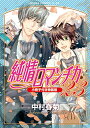 【中古】純情ロマンチカ 第23巻 小冊子付き特装版 (あすかコミックスCL-DX)/中村 春菊