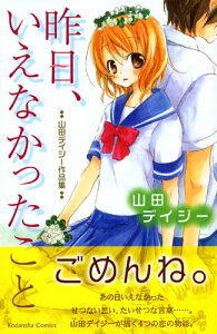 【中古】昨日、いえなかったこと (講談社コミックスなかよし)/山田 デイジー