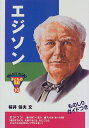 【中古】エジソン (おもしろくてやくにたつ子どもの伝記 10)/桜井 信夫