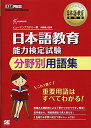 【中古】日本語教育教科書 日本語教育能力検定試験 分野別用語集/ヒューマンアカデミー