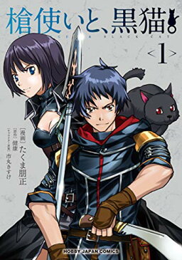 【中古】槍使いと、黒猫。 1 (HJコミックス)/健康、市丸きすけ、たくま朋正