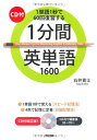【中古】CD付 1分間英単語1600/石井 貴士