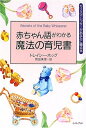 【中古】赤ちゃん語がわかる魔法の育児書／トレイシー ホッグ Tracy Hogg