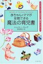 【中古】赤ちゃんとママが安眠できる魔法の育児書 (カリスマ シッターがあなたに贈る本)／トレイシー ホッグ