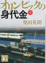 【中古】オリンピックの身代金(下) (講談社文庫)／奥田 英朗