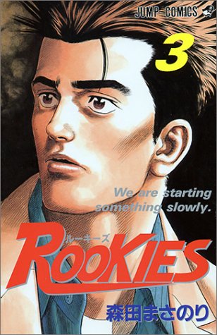 【中古】ROOKIES 3 (ジャンプコミックス)／森田 まさのり