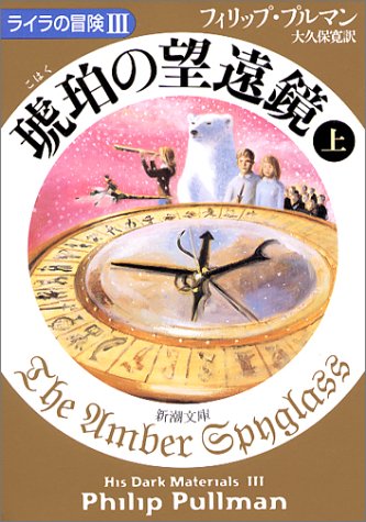 【中古】琥珀の望遠鏡〈上〉 ライラの冒険III (新潮文庫)／フィリップ プルマン、Philip Pullman、大久保 寛