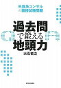 【中古】過去問で鍛える地頭力 外資系コンサルの面接試験問題／大石 哲之