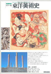 【中古】増補新装 カラー版 東洋美術史/前田耕作、前田たつひこ、山岸公基、平岡三保子、朴 亨國、水野さや、杉原たく哉、北 進一、大坪潤子、鈴木 環、石澤良昭