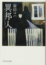 【中古】異邦人(いりびと) (PHP文芸文庫)／原田 マハ