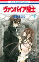 【中古】ヴァンパイア騎士(ナイト) 19 (花とゆめCOMICS)/樋野まつり