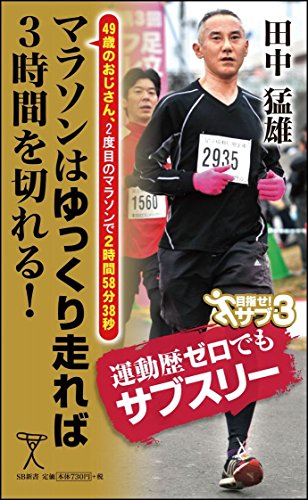【中古】マラソンはゆっくり走れば3時間を切れる! 49歳のおじさん、2度目のマラソンで2時間58分38秒 (SB新書)／田中 猛雄(3)