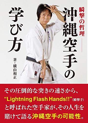 【中古】瞬撃の哲理 沖縄空手の学び方／横山和正